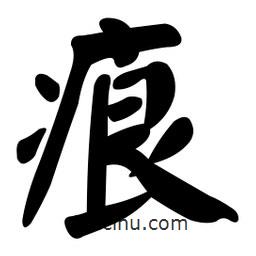 顏真卿寫的楷書痕