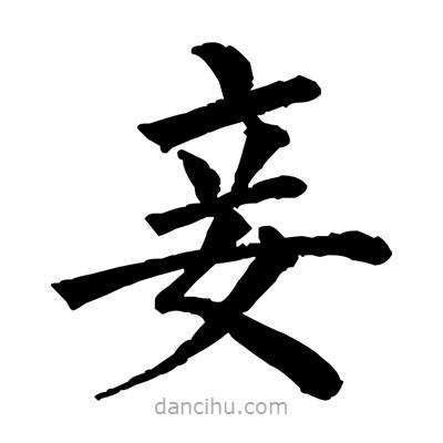 佚名寫的楷書妾
