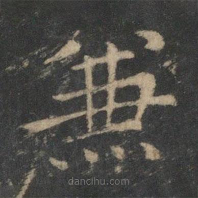 鐘繇寫的楷書兼