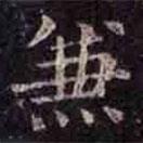 褚遂良寫(xiě)的楷書(shū)兼