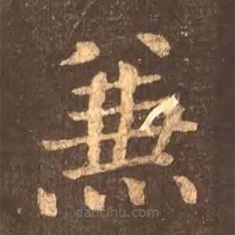 顏真卿寫的楷書兼