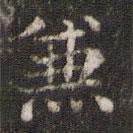 王羲之寫(xiě)的楷書(shū)兼