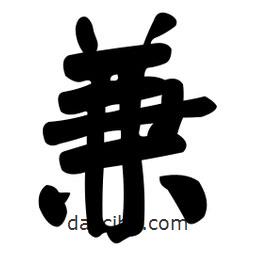 顏真卿寫的楷書兼