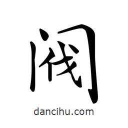 文征明寫的楷書閥