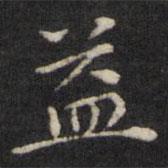 王璲寫的楷書益