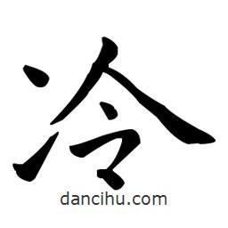 王羲之写的楷书冷