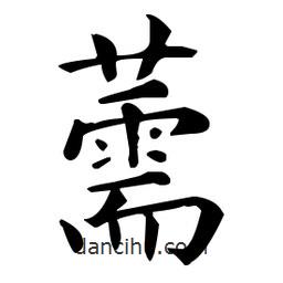 王羲之寫的楷書薷