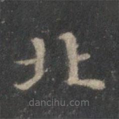 趙孟頫寫的楷書(shū)北