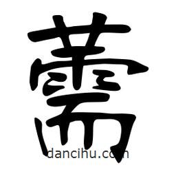 張裕釗寫的楷書薷