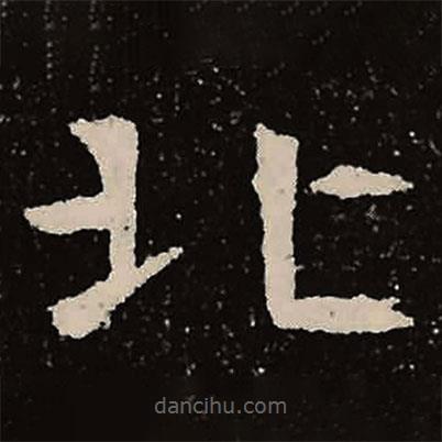 魏碑寫的楷書(shū)北