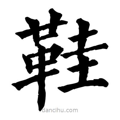 佚名写的楷书鞋