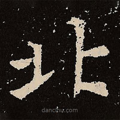 魏碑寫的楷書(shū)北