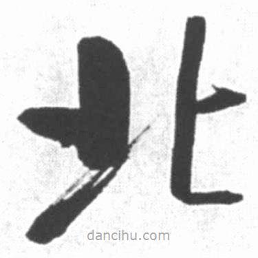 啟功寫的楷書(shū)北