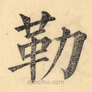 彭玉雯写的楷书勒