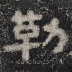 谷朗碑写的楷书勒