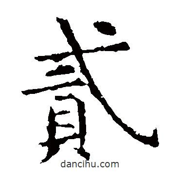 虞世南寫的楷書貳