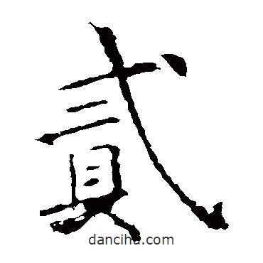 歐陽詢寫的楷書貳