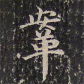 成親王寫的楷書鞍