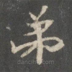 鐘紹京寫的楷書弟