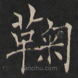 鞠書法圖片