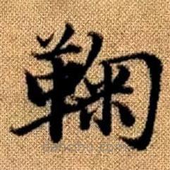 鞠書法圖片