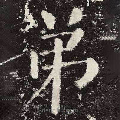 颜真卿写的楷书弟