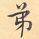 孟法師碑寫的楷書弟