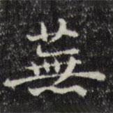 俞和寫的楷書蕪