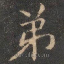 李元中写的楷书弟