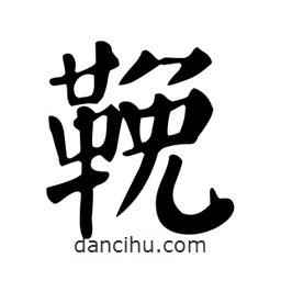 顏真卿寫的楷書鞔