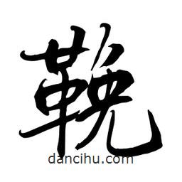 何鐵山寫的楷書鞔