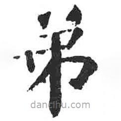 颜真卿写的楷书弟