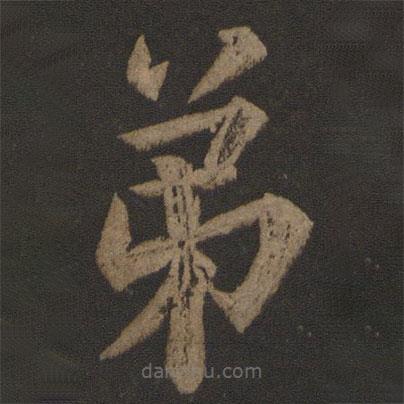 王士則寫的楷書弟