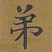 敦煌寫的楷書弟