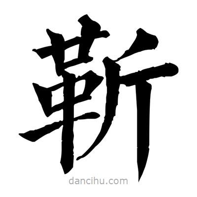 靳書法圖片