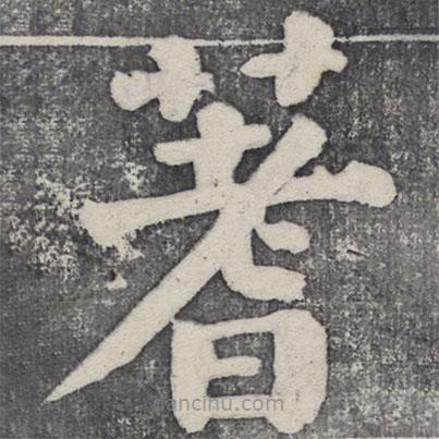 何紹基寫的楷書蓍