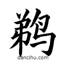 顧建平寫的楷書鵜