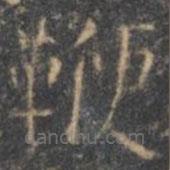 顏真卿寫的楷書鞭