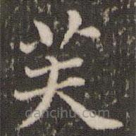 董其昌寫的楷書芙