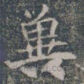 雁門(mén)縣君墓志寫(xiě)的楷書(shū)冀