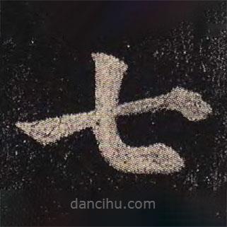 顏真卿寫的楷書七
