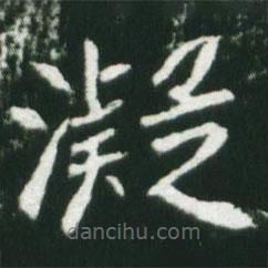 魏碑寫的楷書凝