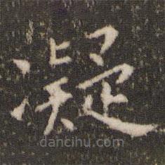 劉園集帖寫的楷書凝