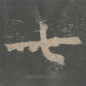 褚遂良寫的楷書七