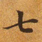 趙孟頫寫的楷書七