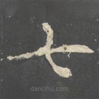 褚遂良寫的楷書七