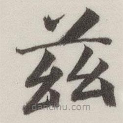 董其昌写的楷书兹