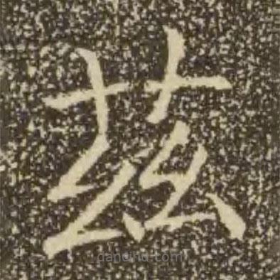 褚遂良寫的楷書茲