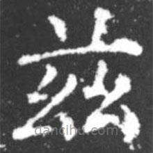 柳公权写的楷书兹