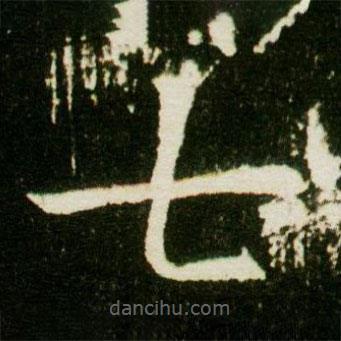 董美人墓志寫的楷書七
